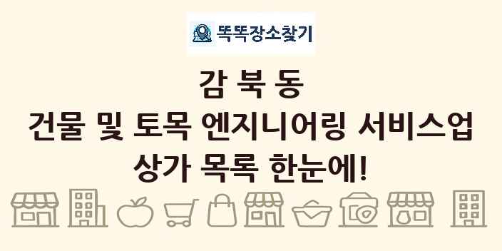 감북동 건물 및 토목 엔지니어링 서비스업 상가 목록 및 정보