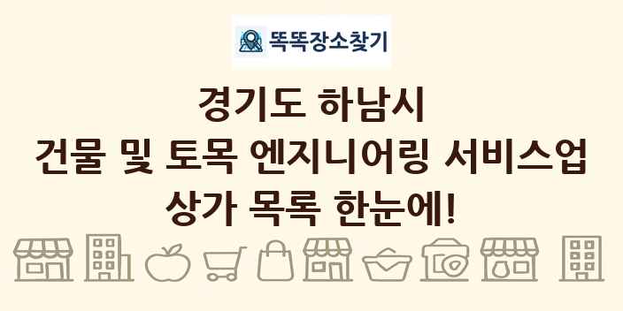 경기도 하남시 건물 및 토목 엔지니어링 서비스업 상가 목록 및 정보