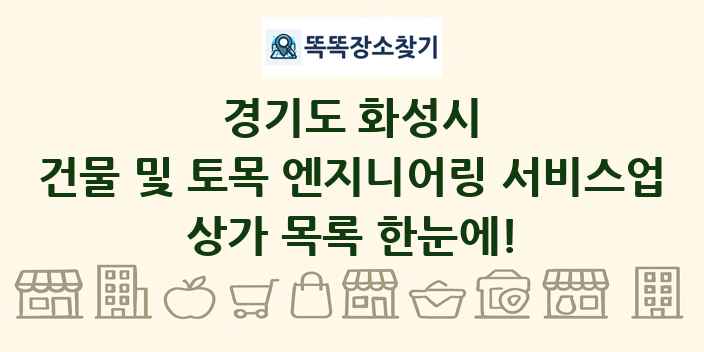경기도 화성시 건물 및 토목 엔지니어링 서비스업 상가 목록 및 정보