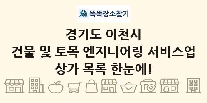 경기도 이천시 건물 및 토목 엔지니어링 서비스업 상가 목록 및 정보