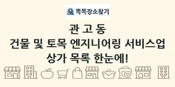 관고동 건물 및 토목 엔지니어링 서비스업 상가 목록 및 정보