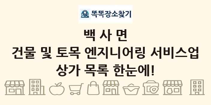 백사면 건물 및 토목 엔지니어링 서비스업 상가 목록 및 정보
