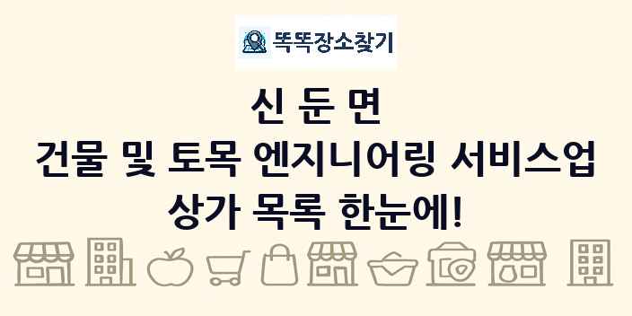신둔면 건물 및 토목 엔지니어링 서비스업 상가 목록 및 정보