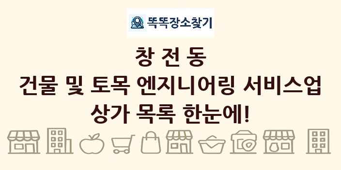 창전동 건물 및 토목 엔지니어링 서비스업 상가 목록 및 정보