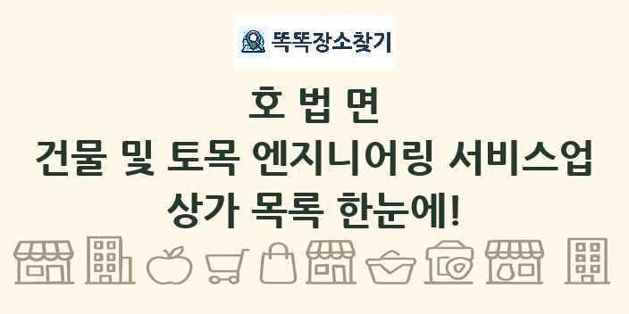 호법면 건물 및 토목 엔지니어링 서비스업 상가 목록 및 정보