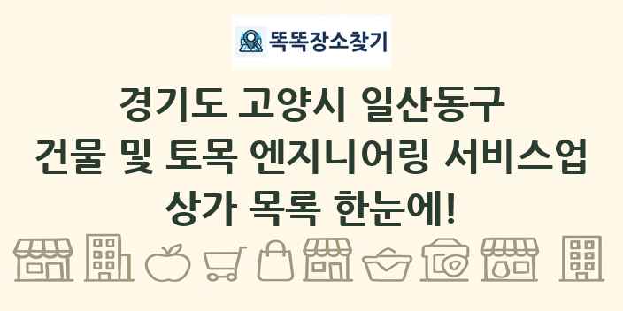 경기도 고양시 일산동구 건물 및 토목 엔지니어링 서비스업 상가 목록 및 정보