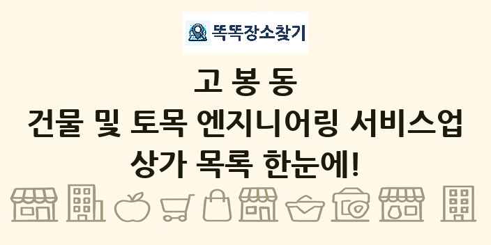 고봉동 건물 및 토목 엔지니어링 서비스업 상가 목록 및 정보