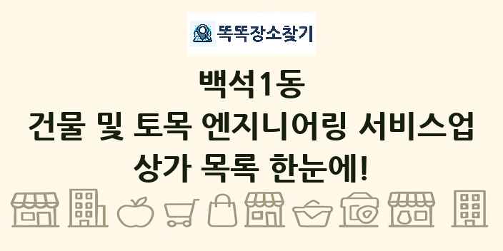 백석1동 건물 및 토목 엔지니어링 서비스업 상가 목록 및 정보