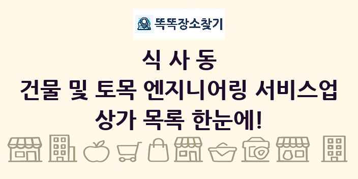 식사동 건물 및 토목 엔지니어링 서비스업 상가 목록 및 정보