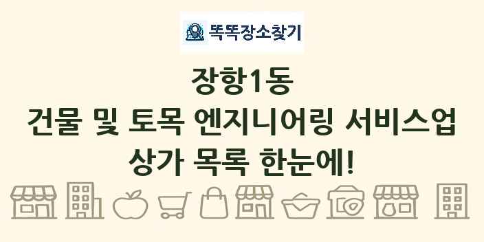 장항1동 건물 및 토목 엔지니어링 서비스업 상가 목록 및 정보
