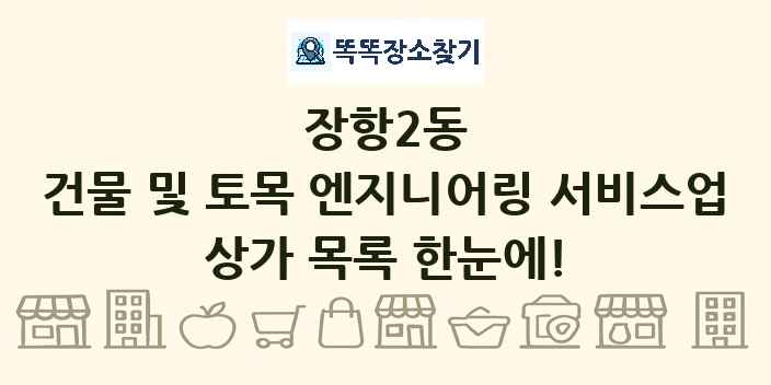 장항2동 건물 및 토목 엔지니어링 서비스업 상가 목록 및 정보