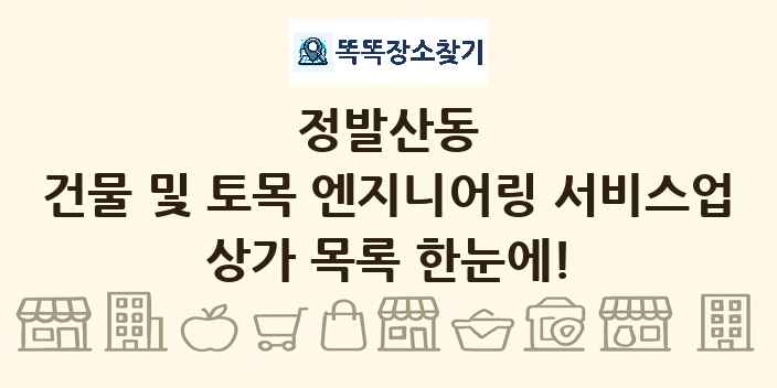 정발산동 건물 및 토목 엔지니어링 서비스업 상가 목록 및 정보