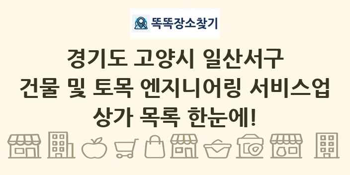 경기도 고양시 일산서구 건물 및 토목 엔지니어링 서비스업 상가 목록 및 정보