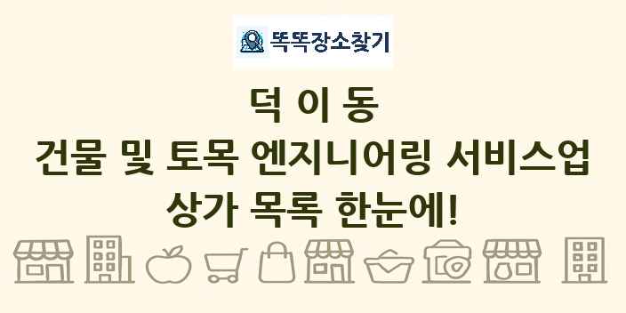 덕이동 건물 및 토목 엔지니어링 서비스업 상가 목록 및 정보