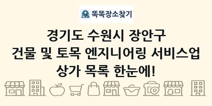 경기도 수원시 장안구 건물 및 토목 엔지니어링 서비스업 상가 목록 및 정보