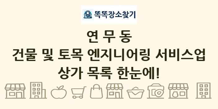 연무동 건물 및 토목 엔지니어링 서비스업 상가 목록 및 정보