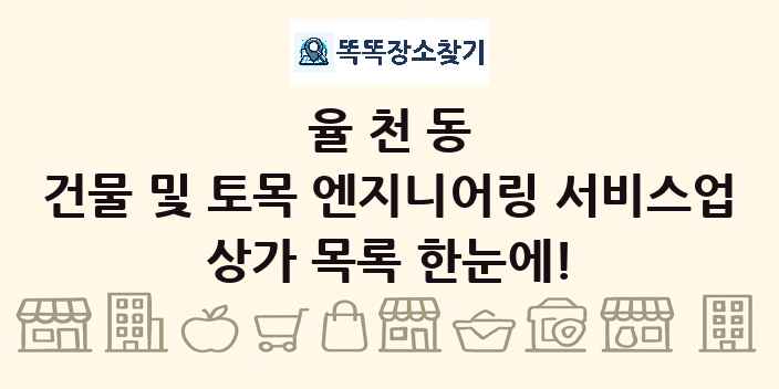 율천동 건물 및 토목 엔지니어링 서비스업 상가 목록 및 정보