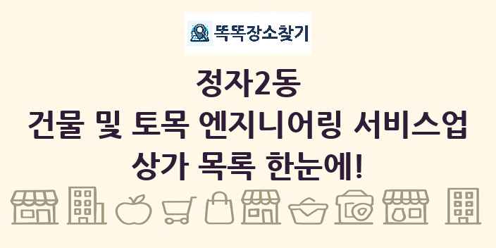 정자2동 건물 및 토목 엔지니어링 서비스업 상가 목록 및 정보
