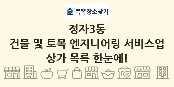 정자3동 건물 및 토목 엔지니어링 서비스업 상가 목록 및 정보