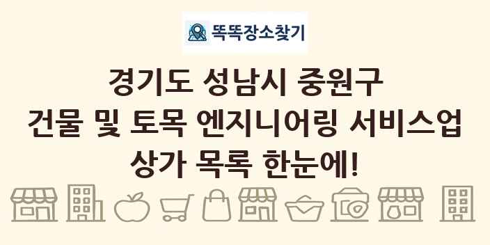 경기도 성남시 중원구 건물 및 토목 엔지니어링 서비스업 상가 목록 및 정보