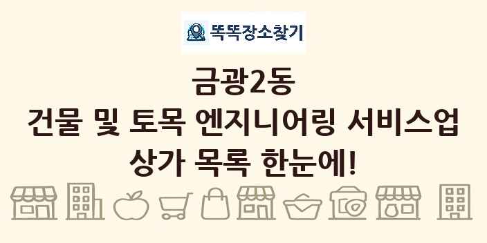 금광2동 건물 및 토목 엔지니어링 서비스업 상가 목록 및 정보
