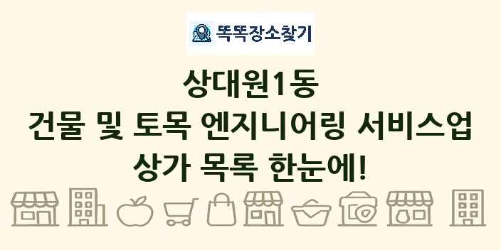 상대원1동 건물 및 토목 엔지니어링 서비스업 상가 목록 및 정보