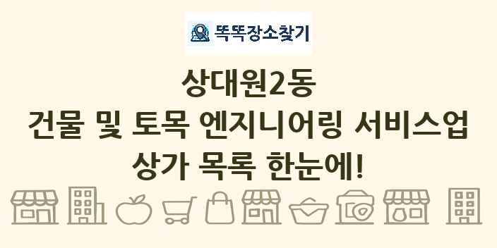 상대원2동 건물 및 토목 엔지니어링 서비스업 상가 목록 및 정보