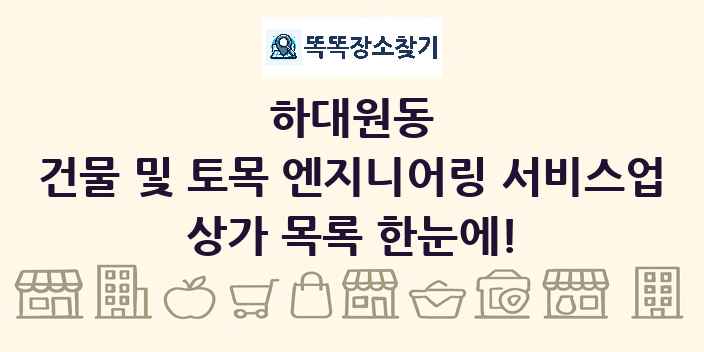 하대원동 건물 및 토목 엔지니어링 서비스업 상가 목록 및 정보