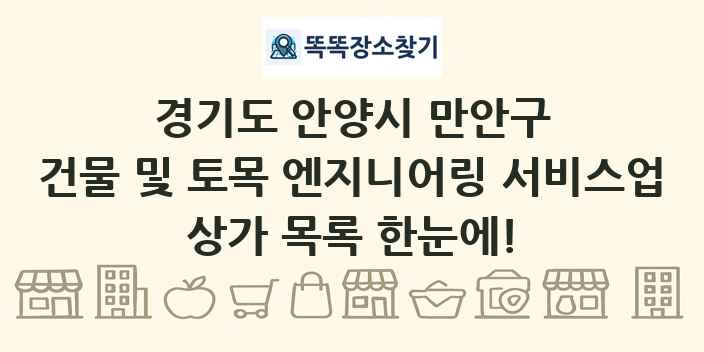 경기도 안양시 만안구 건물 및 토목 엔지니어링 서비스업 상가 목록 및 정보