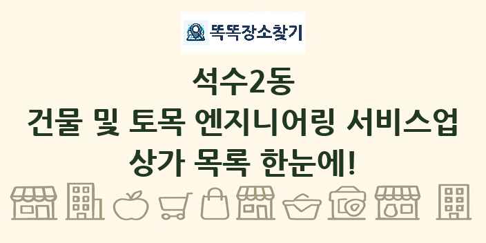 석수2동 건물 및 토목 엔지니어링 서비스업 상가 목록 및 정보