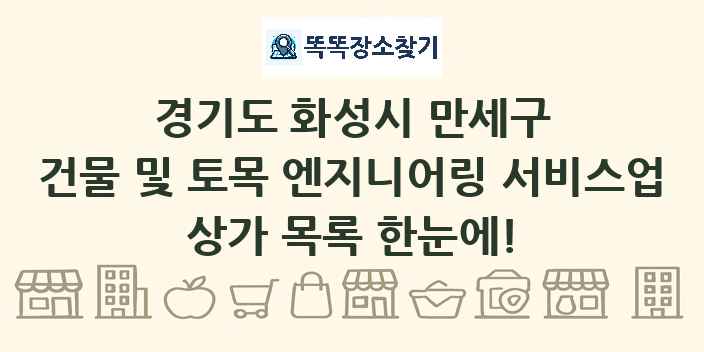 경기도 화성시 만세구 건물 및 토목 엔지니어링 서비스업 상가 목록 및 정보