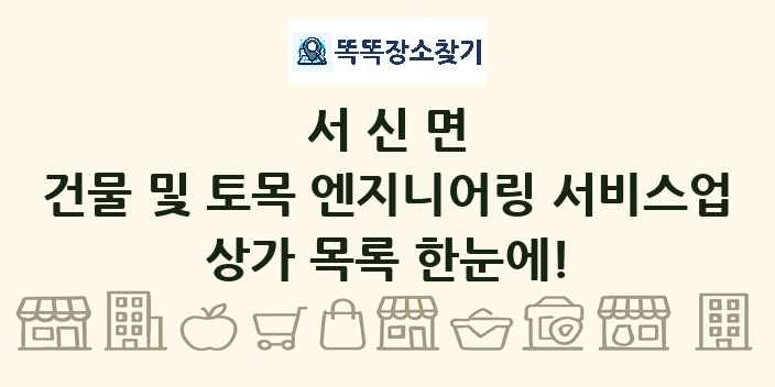 서신면 건물 및 토목 엔지니어링 서비스업 상가 목록 및 정보