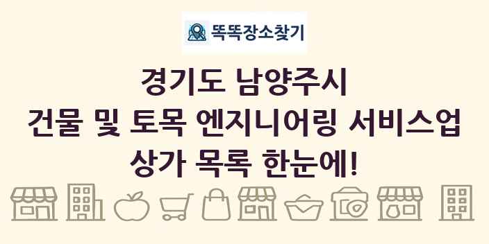 경기도 남양주시 건물 및 토목 엔지니어링 서비스업 상가 목록 및 정보