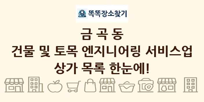금곡동 건물 및 토목 엔지니어링 서비스업 상가 목록 및 정보