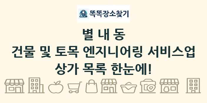 별내동 건물 및 토목 엔지니어링 서비스업 상가 목록 및 정보