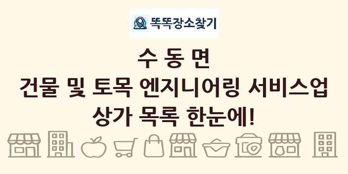 수동면 건물 및 토목 엔지니어링 서비스업 상가 목록 및 정보
