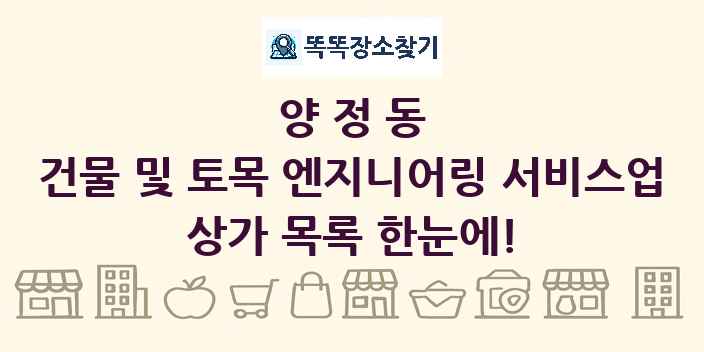 양정동 건물 및 토목 엔지니어링 서비스업 상가 목록 및 정보