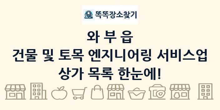 와부읍 건물 및 토목 엔지니어링 서비스업 상가 목록 및 정보