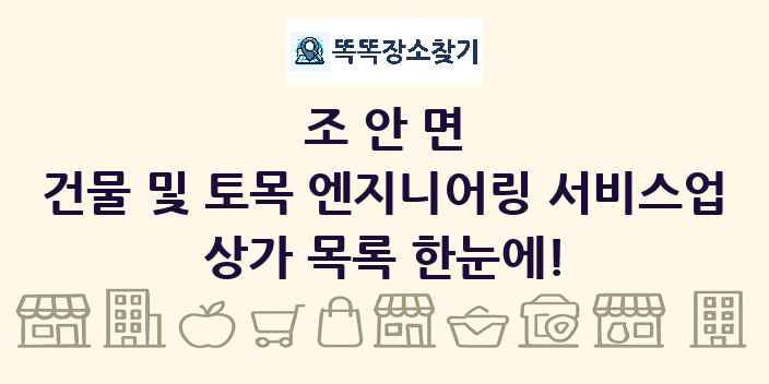 조안면 건물 및 토목 엔지니어링 서비스업 상가 목록 및 정보