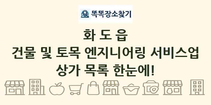 화도읍 건물 및 토목 엔지니어링 서비스업 상가 목록 및 정보