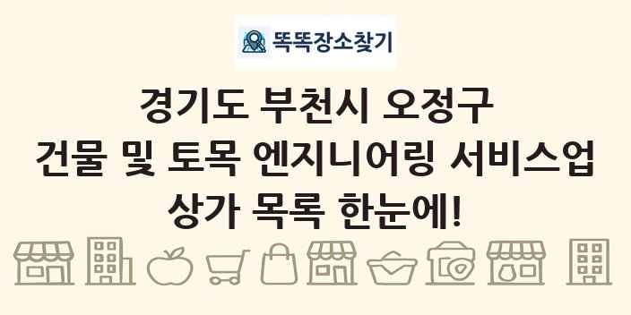 경기도 부천시 오정구 건물 및 토목 엔지니어링 서비스업 상가 목록 및 정보
