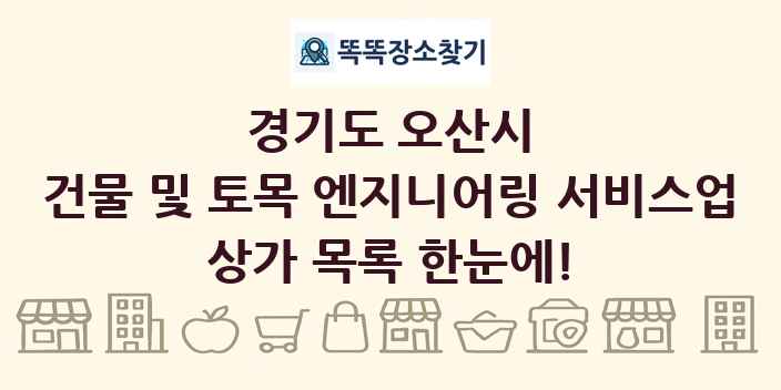 경기도 오산시 건물 및 토목 엔지니어링 서비스업 상가 목록 및 정보