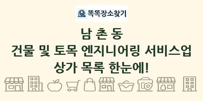 남촌동 건물 및 토목 엔지니어링 서비스업 상가 목록 및 정보