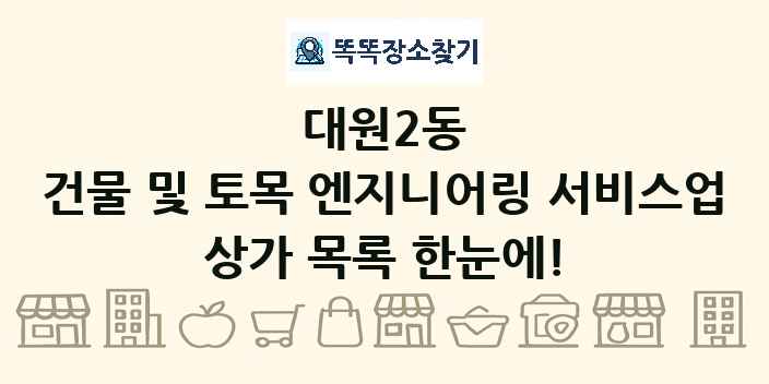 대원2동 건물 및 토목 엔지니어링 서비스업 상가 목록 및 정보
