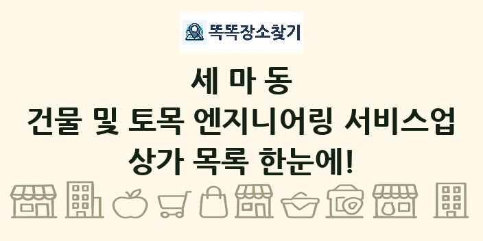 세마동 건물 및 토목 엔지니어링 서비스업 상가 목록 및 정보