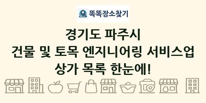 경기도 파주시 건물 및 토목 엔지니어링 서비스업 상가 목록 및 정보
