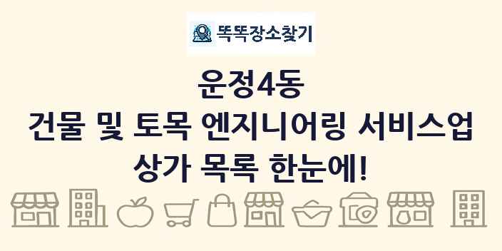 운정4동 건물 및 토목 엔지니어링 서비스업 상가 목록 및 정보