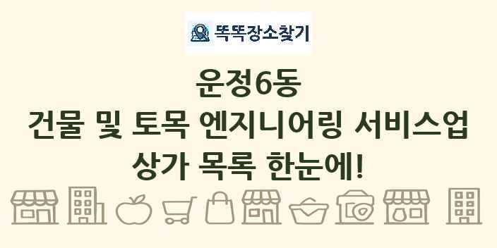 운정6동 건물 및 토목 엔지니어링 서비스업 상가 목록 및 정보