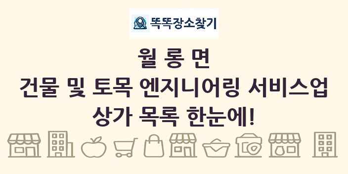 월롱면 건물 및 토목 엔지니어링 서비스업 상가 목록 및 정보