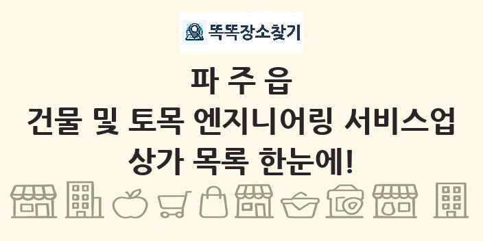 파주읍 건물 및 토목 엔지니어링 서비스업 상가 목록 및 정보
